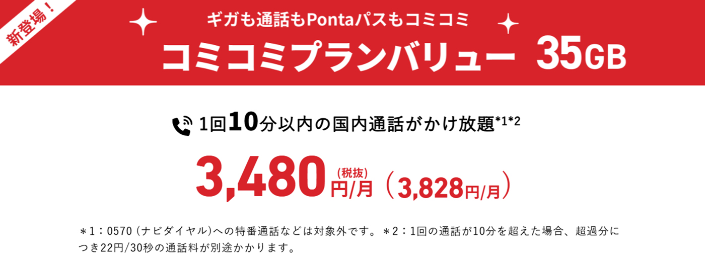 コミコミプランバリュー