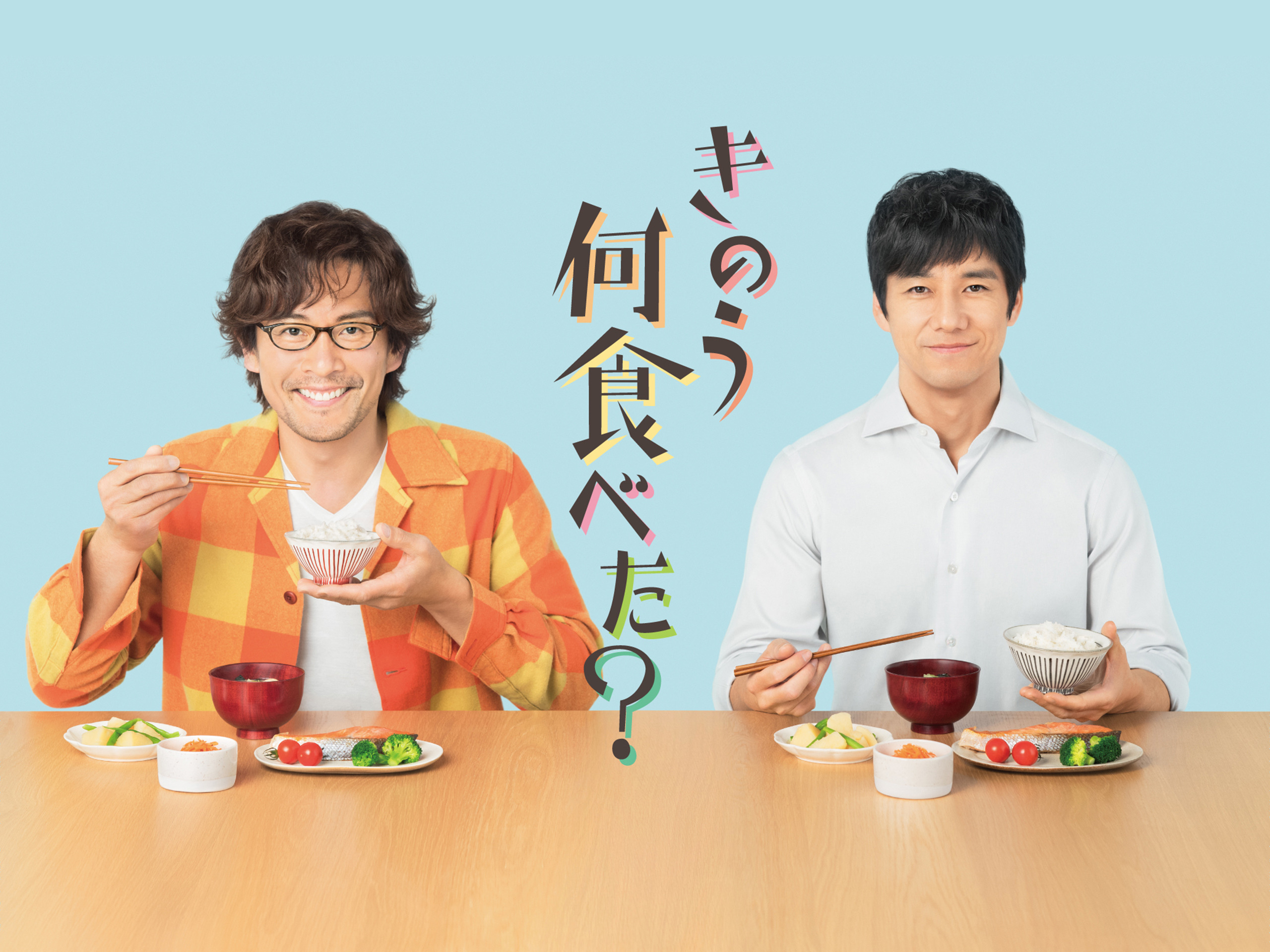 きのう何食べた？