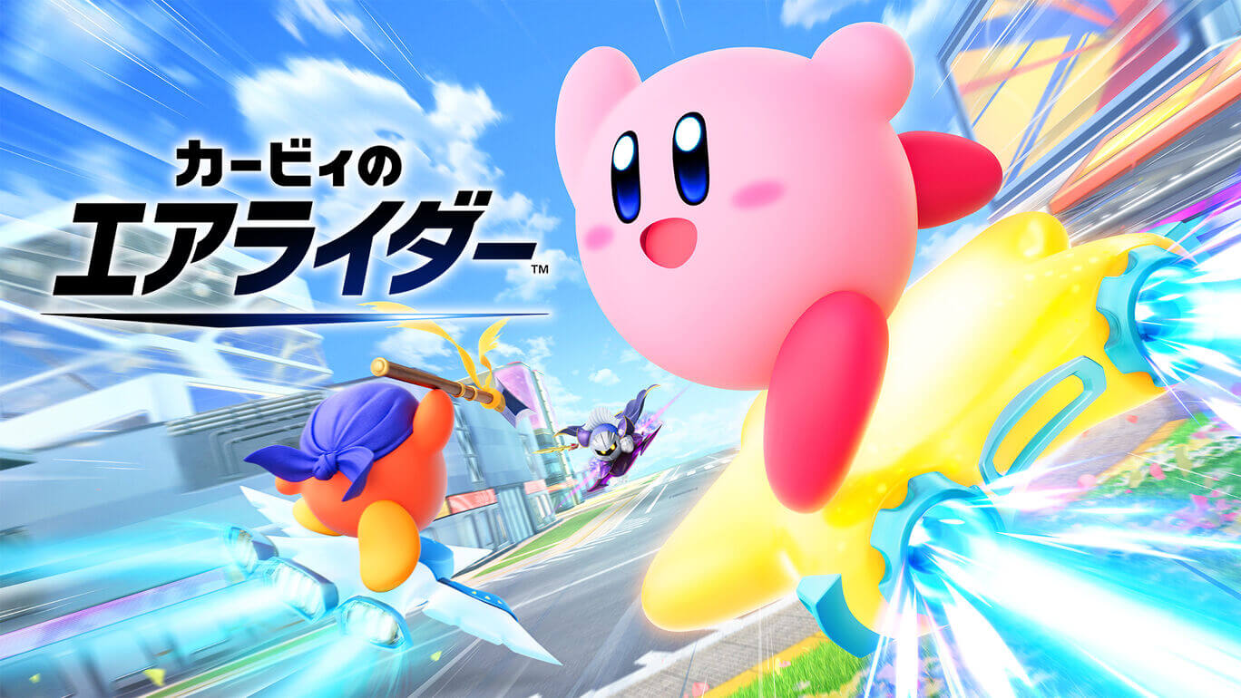 光回線が「カービィのエアライダー」におすすめな理由