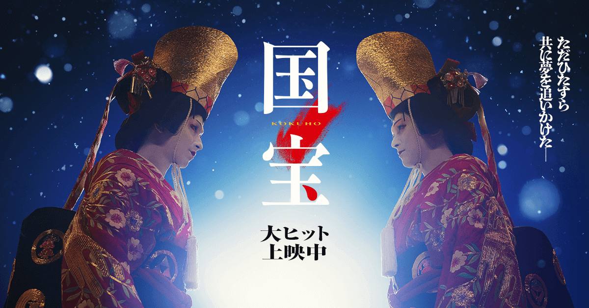 映画「国宝」の配信はいつから？