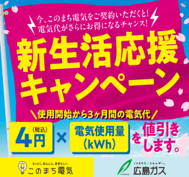 このまち電気は今ならお得な割引キャンペーン実施中！