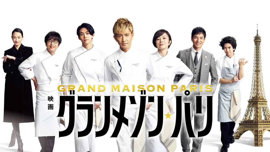 グランメゾン・パリ