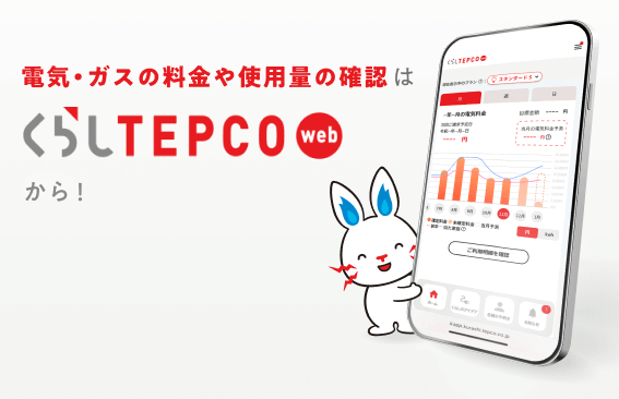 東京電力「くらしTEPCO Web」の機能