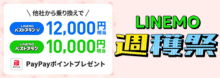 LINEMO乗り換えキャンペーン