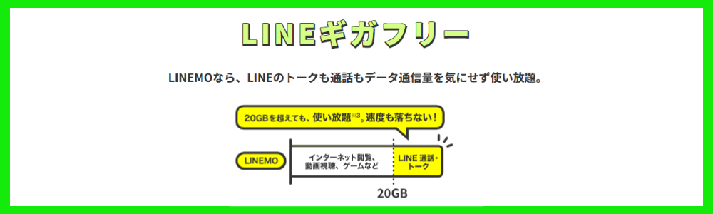 LINEギガフリー