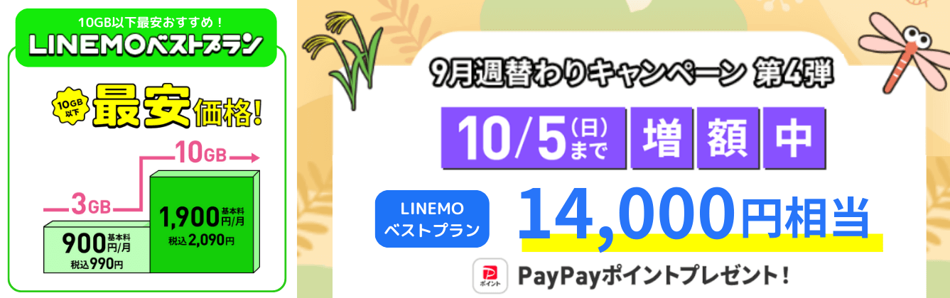 LINEMO乗り換えキャンペーン
