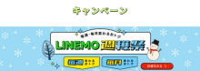 LINEMO乗り換えキャンペーン