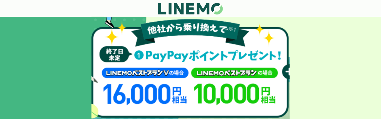 LINEMO乗り換えキャンペーン