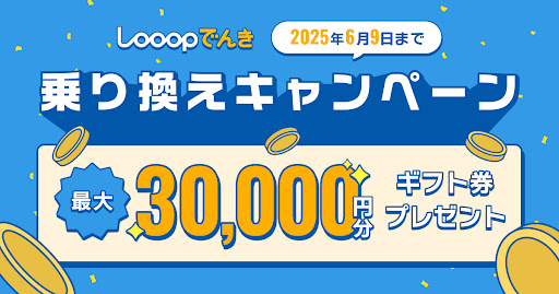 最大3万円もらえるお得なキャンペーン実施中!