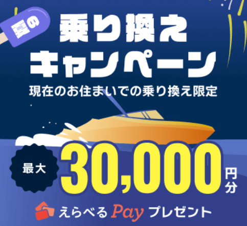 最大3万円もらえるお得なキャンペーン実施中！