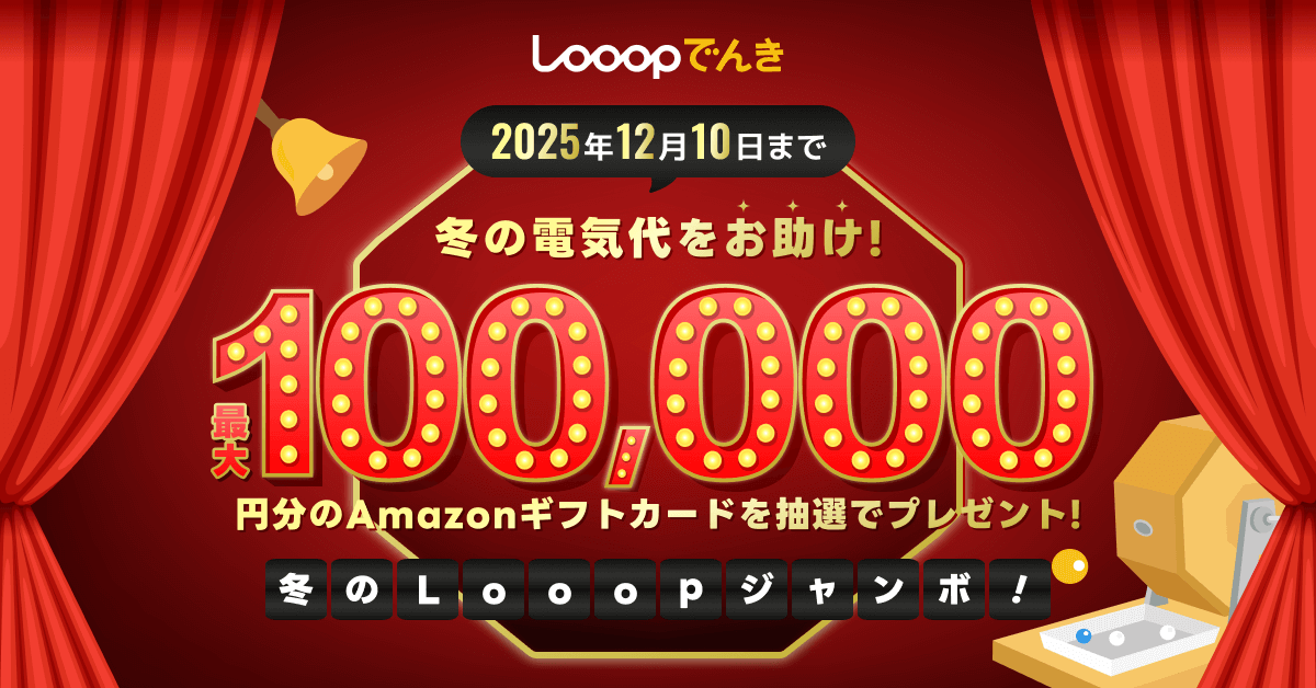 今なら最大10万円分のAmazonギフト券もらえる！Looopでんき
