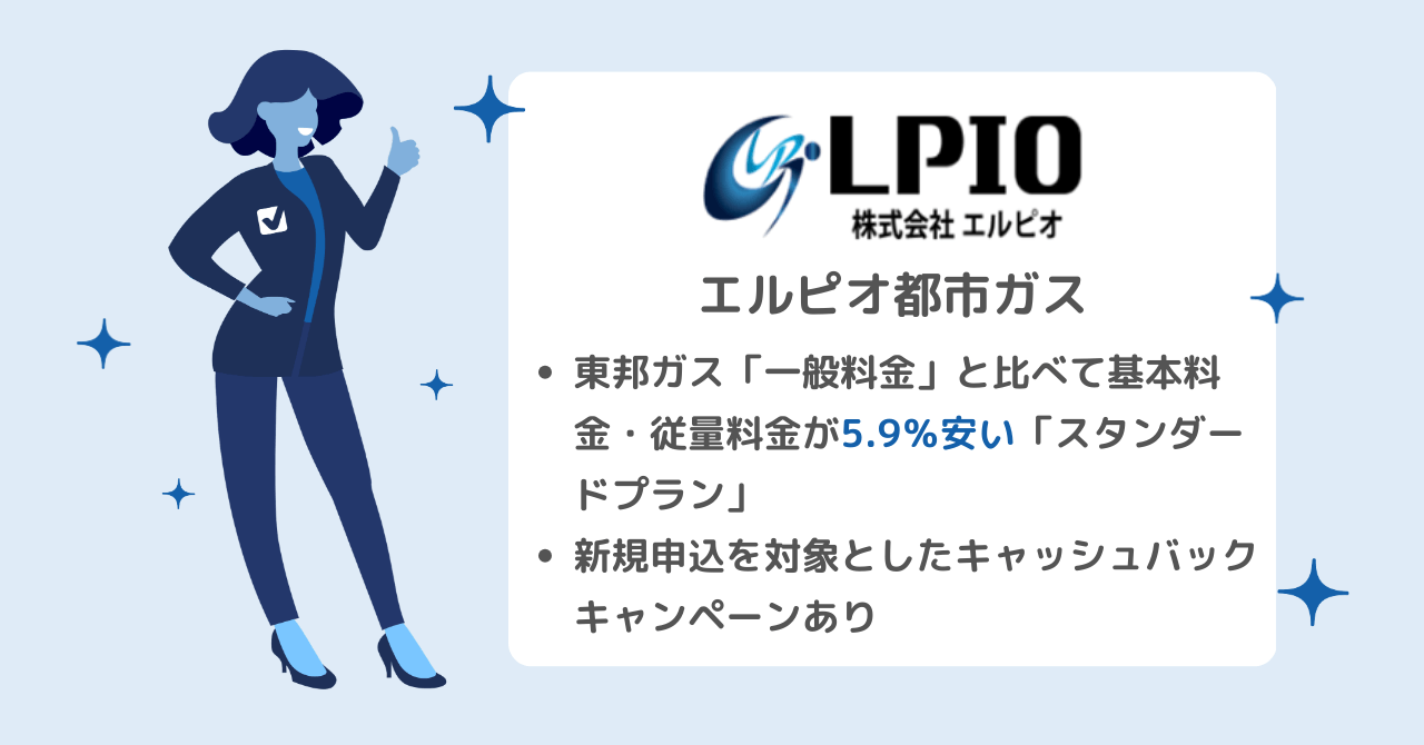 エルピオ都市ガス