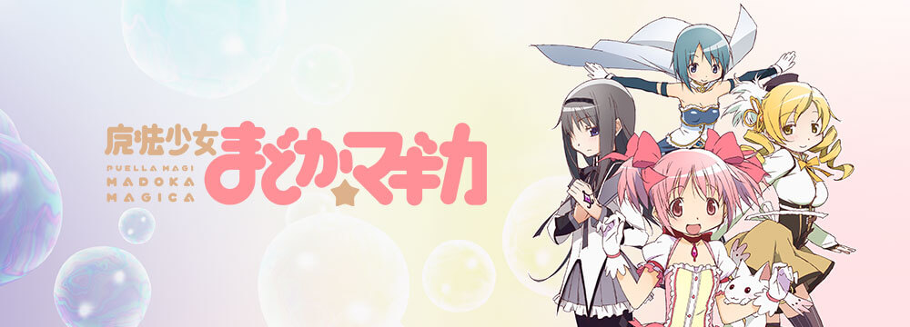 【復習必須】まどマギ過去作の配信はどこで見れる？