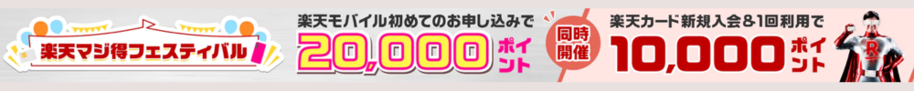 楽天モバイルマジ得フェスティバル