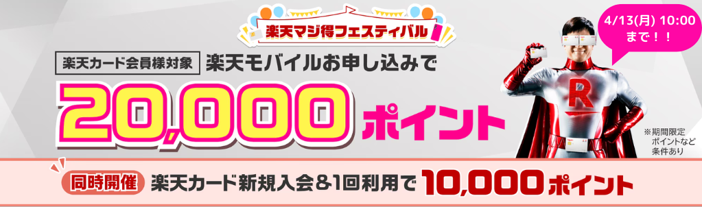 楽天モバイルマジ得キャンペーン