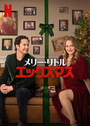 メリー・リトル・エックスマス