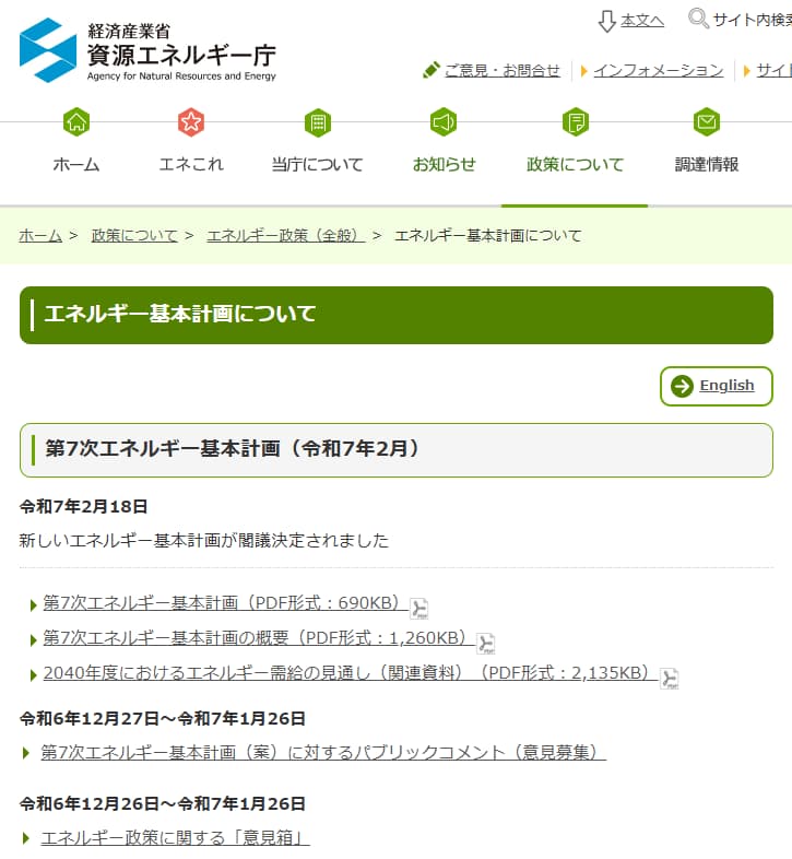 経済産業省のHP 第7次エネルギー基本計画が閣議決定されました