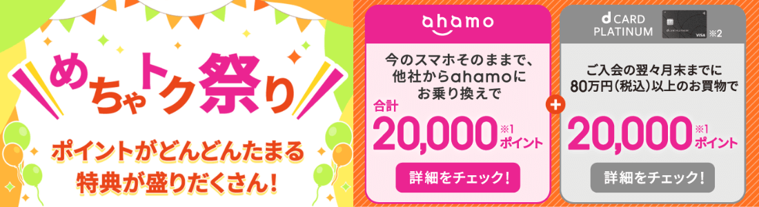 ahamo dカードめちゃトク祭り