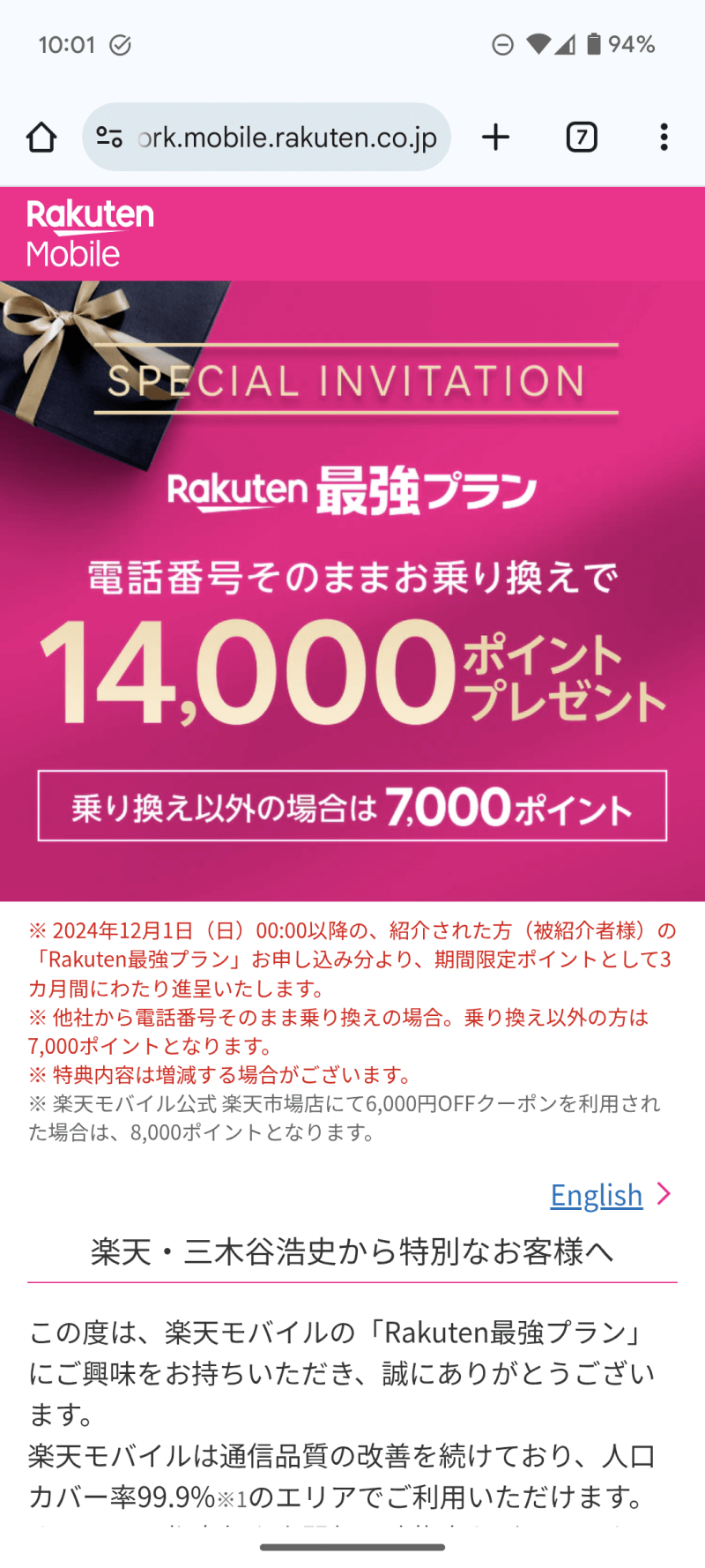 三木谷キャンペーン特設ページ