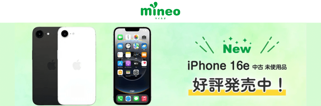 マイネオでiPhone16e販売中