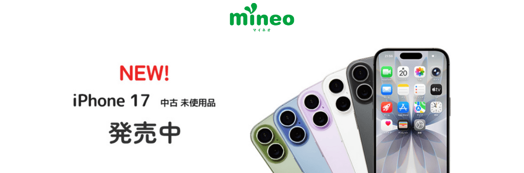 mineoでiPhone17発売中