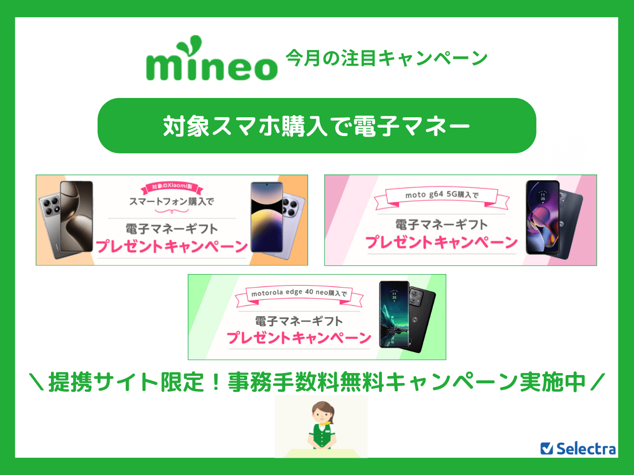 mineoのMNPキャンペーンまとめ