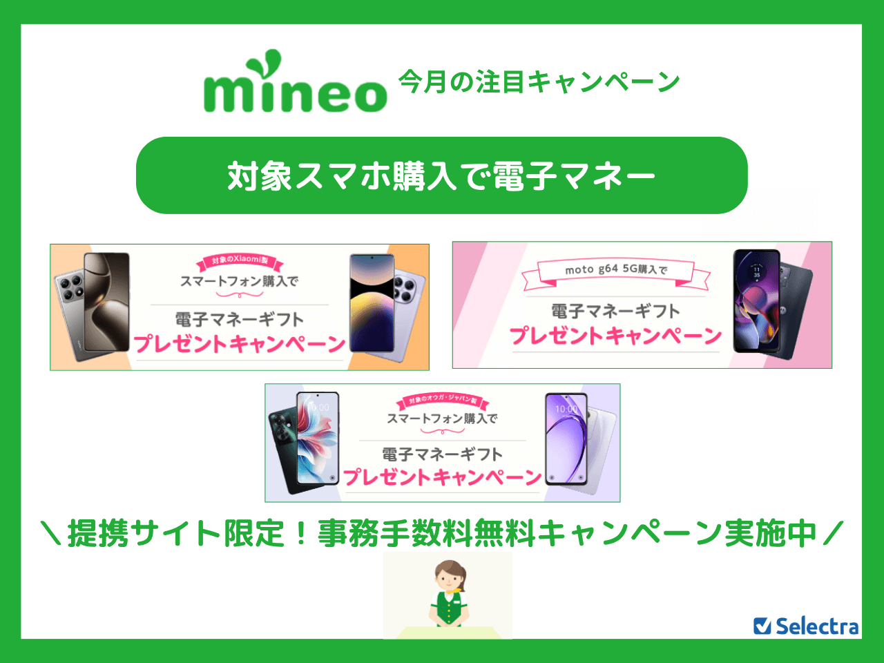 mineoのMNPキャンペーンまとめ
