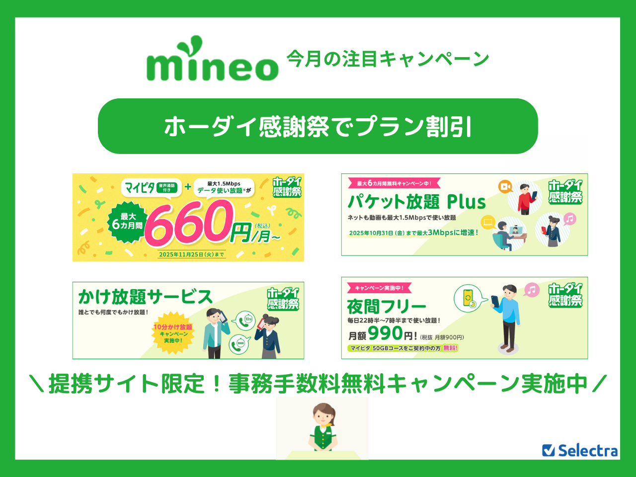 mineoのMNPキャンペーンまとめ