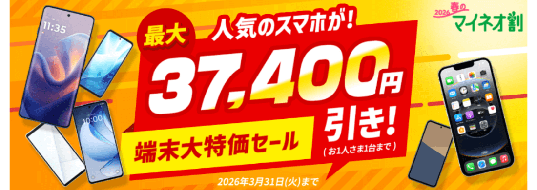 マイネオ端末大特価セール