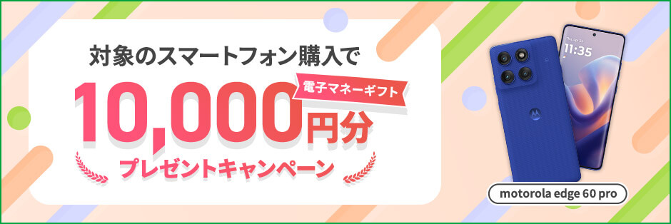 マイネオの対象スマホ購入で電子マネープレゼントキャンペーン