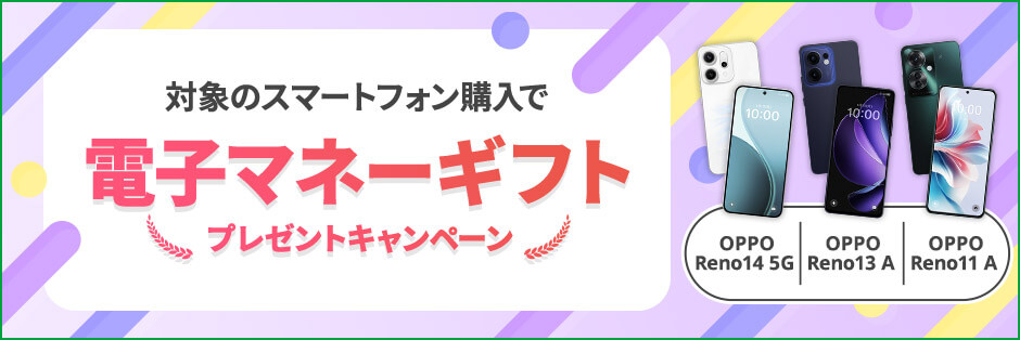 マイネオの対象スマホ購入で電子マネープレゼントキャンペーン