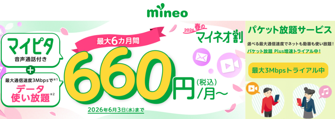 春のマイネオ割