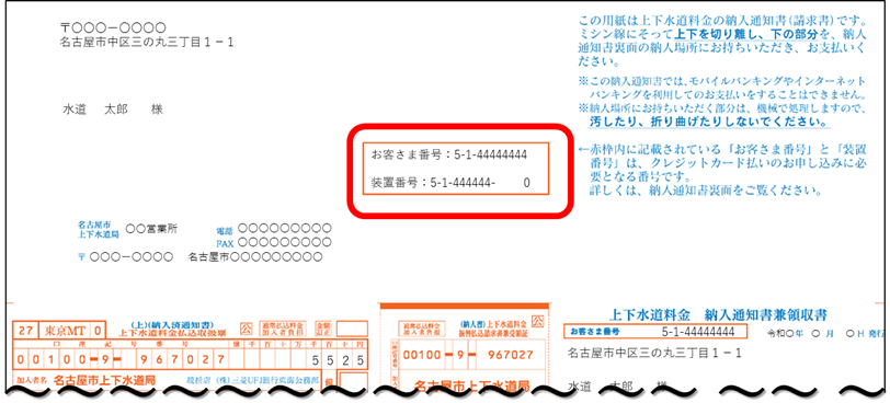 名古屋市水道局の納入通知書の画像