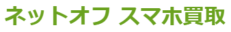 ネットオフスマホ買取