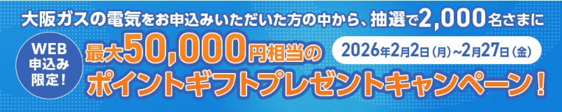 大阪ガスのお得なキャンペーン