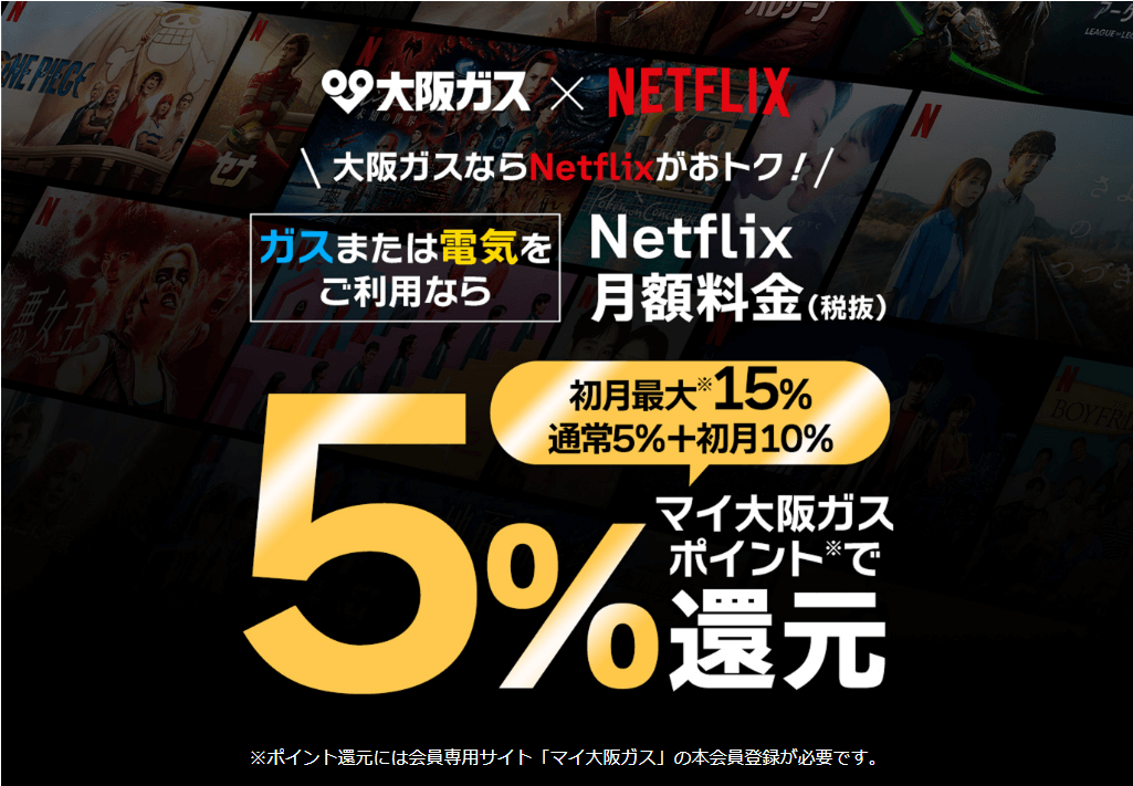 大阪ガスのキャンペーン:Netflix月額料金5%還元