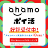 ahamoポイ活