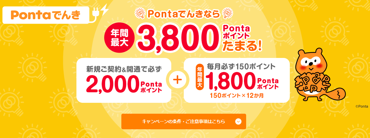 Pontaでんき
