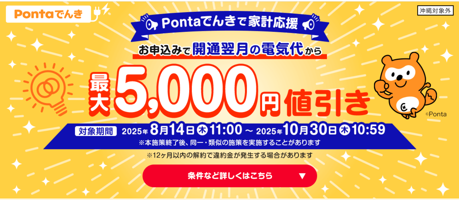 Pontaでんき