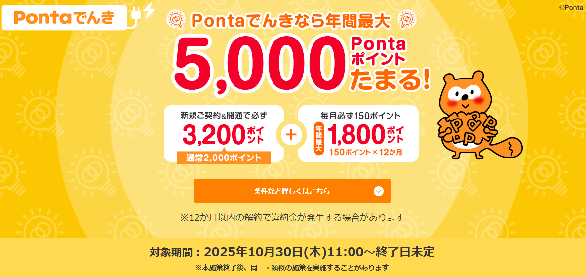 Pontaでんき