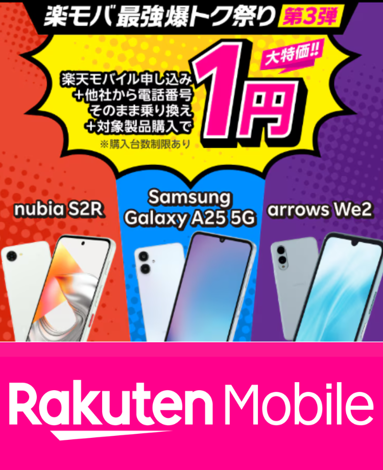 楽天モバイル1円スマホ