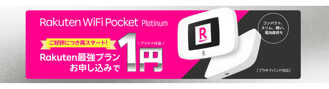 楽天モバイルの1円Wi-Fiキャンペーン