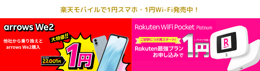 楽天モバイル1円端末キャンペーン