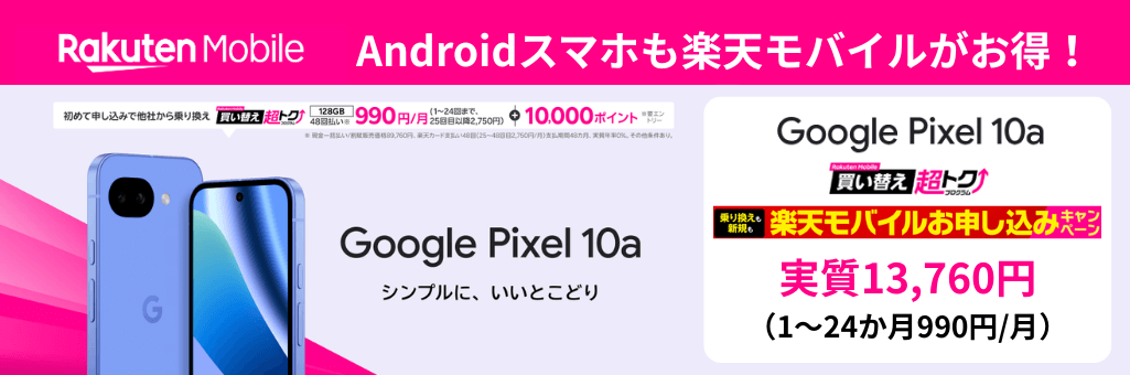 楽天モバイルスマホトク得乗り換えキャンペーン