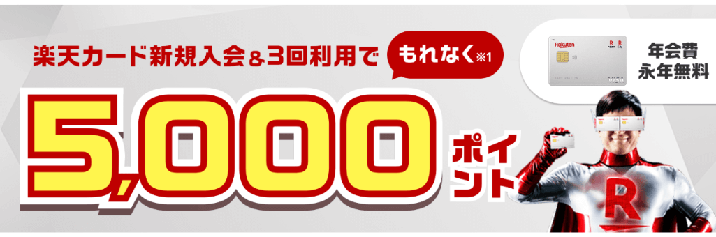 楽天カード新規入会で5,000ポイントプレゼントキャンペーン
