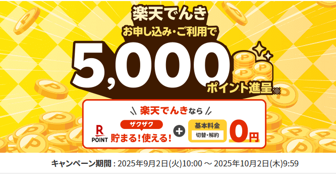 楽天でんきのお得な切り替えキャンペーンは多額の楽天ポイントがもらえる