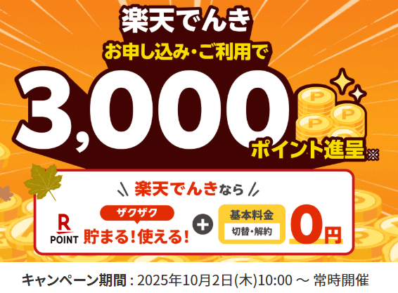 電力会社乗り換えにおすすめの新電力：2位 楽天エナジー「楽天でんき」の特徴＋メリット＆デメリット