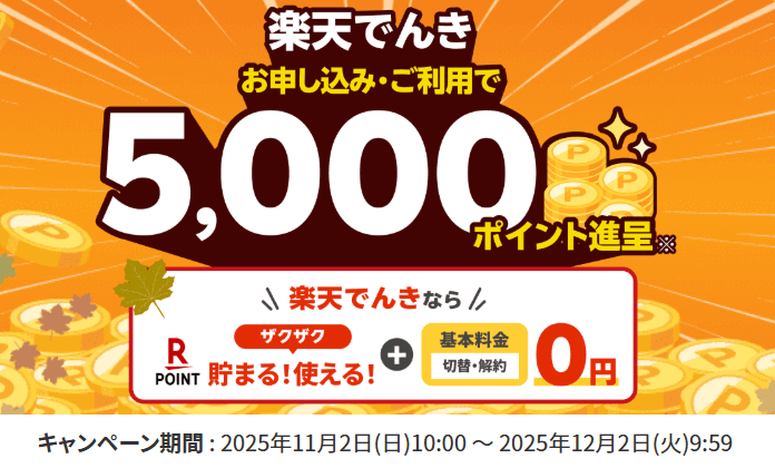 電力会社乗り換えにおすすめの新電力：2位 楽天エナジー「楽天でんき」の評判・口コミ＋メリット＆デメリット徹底解説