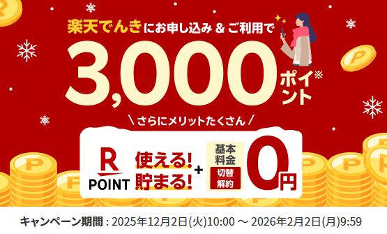 楽天でんきのお得な切り替えキャンペーンは多額の楽天ポイントがもらえる