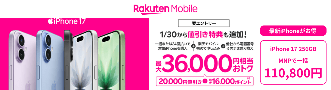 楽天モバイルiPhone17発売